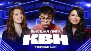 Высшая лига КВН 39. évad Ep.12 12. epizód