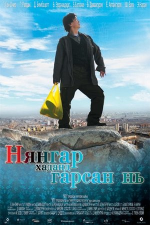 Нянгар хаданд гарсан нь