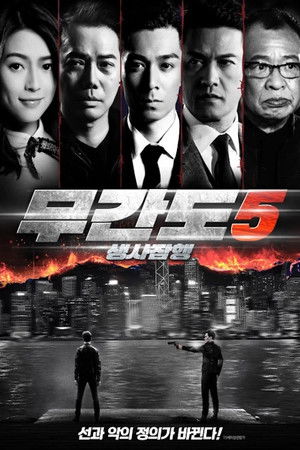 無間行者之生死潛行 poszter