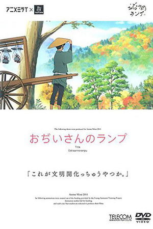 おぢいさんのランプ poszter