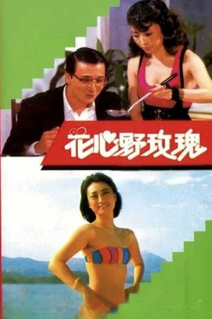 花心野玫瑰 poszter
