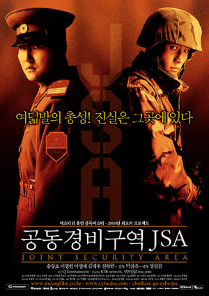 공동경비구역 JSA