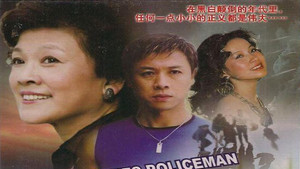 便衣警察 kép
