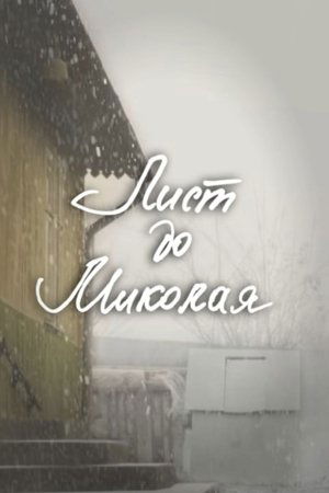 DZIDZIO: Лист до Миколая poszter