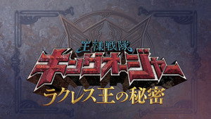 王様戦隊キングオージャー Speciális epizódok Ep.1 1. epizód
