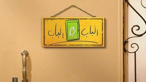 الباب في الباب kép