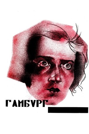 Гамбург poszter