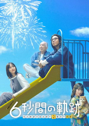 6秒間の軌跡～花火師・望月星太郎の憂鬱