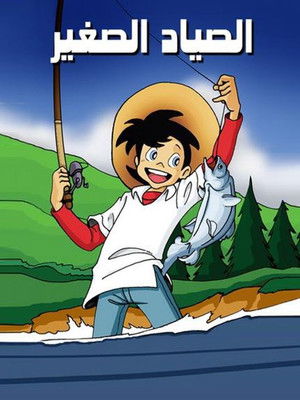 釣りキチ三平 poszter