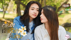 เจ้าดอกลั่นทม 1. évad Ep.1 1. epizód