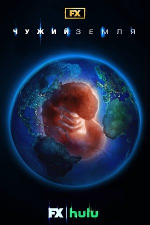 Alien: Föld poszter