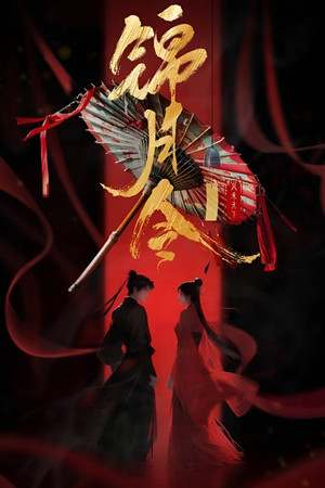 锦月令