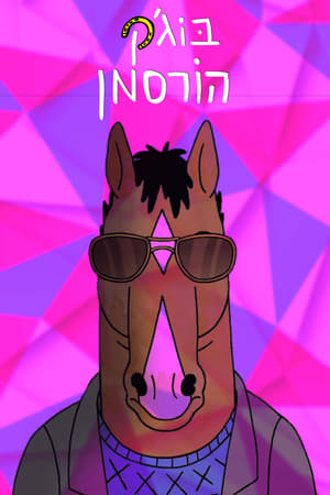 BoJack Horseman poszter