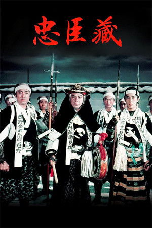 忠臣蔵 poszter