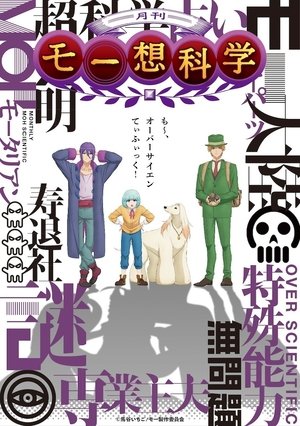 月刊モー想科学 poszter