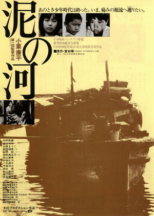 泥の河 poszter