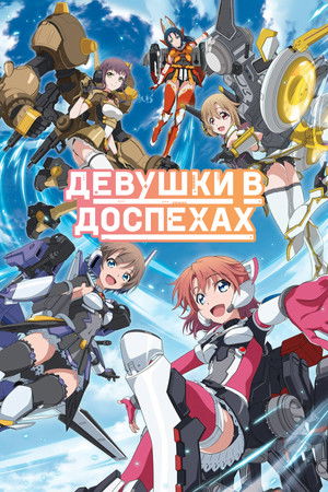 装甲娘戦機 poszter