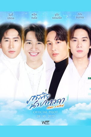 ภารกิจนายเทวดา poszter