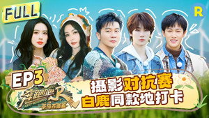 奔跑吧·特别篇 5. évad Ep.3 3. epizód