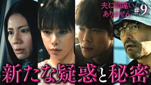 夫に間違いありません 1. évad Ep.9 9. epizód