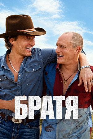 Brothers poszter