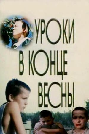 Уроки в конце весны