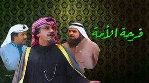 مسرحية فرحة الأمة háttérkép