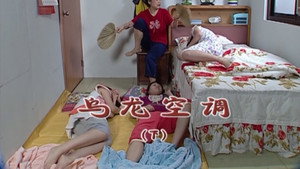外来媳妇本地郎 5. évad Ep.1785 1785. epizód