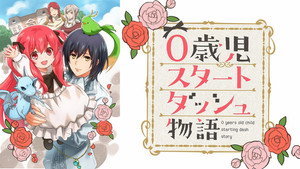 0歳児スタートダッシュ物語 kép
