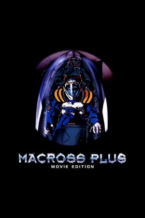 マクロスプラス MOVIE EDITION