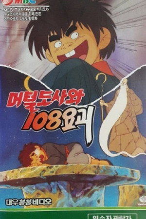 머털도사와 108 요괴 poszter