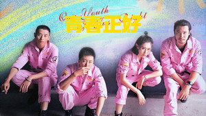 青春正好 háttérkép