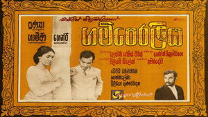ගම්පෙරලිය háttérkép
