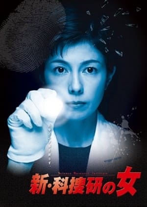 科捜研の女