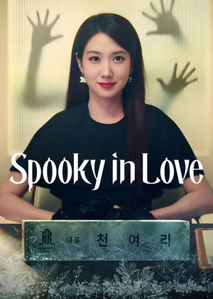 오싹한 연애 poszter