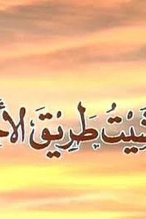 ومشيت طريق الأخطار