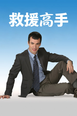 Nathan for You poszter