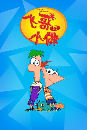 Phineas és Ferb poszter
