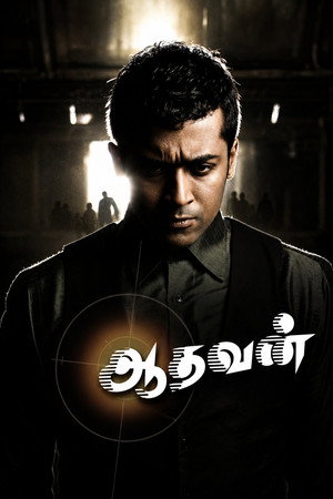 ஆதவன் poszter