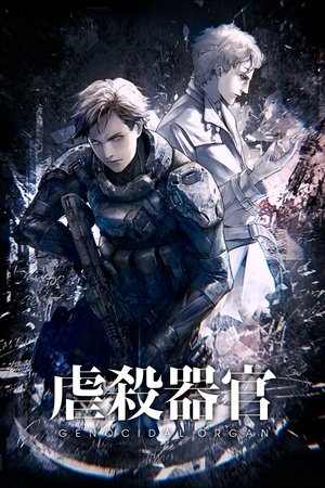 虐殺器官