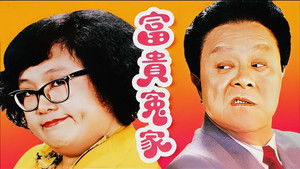 富貴冤家 kép