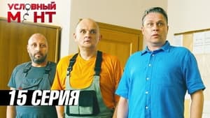 Условный мент 3. évad Ep.15 15. epizód