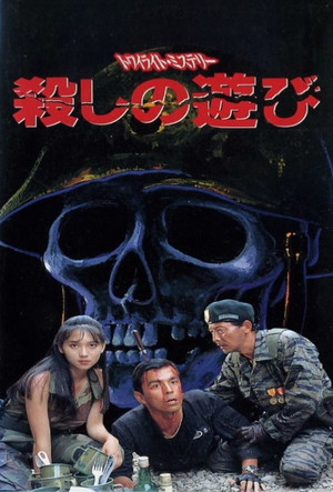 トワイライトミステリー 殺しの遊び poszter