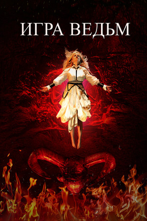 Juego de brujas poszter