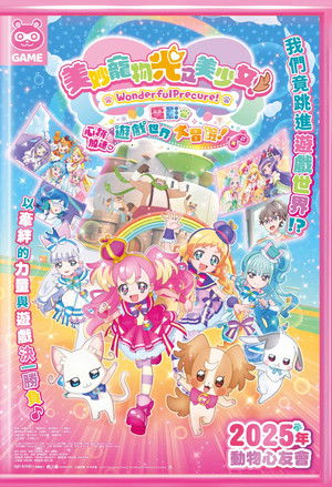 わんだふるぷりきゅあ！ざ・むーびー！ ドキドキ♡ゲームの世界で大冒険！ poszter