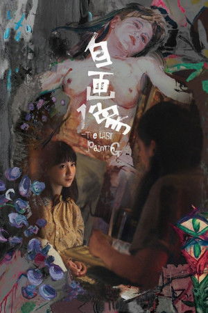 自畫像 poszter