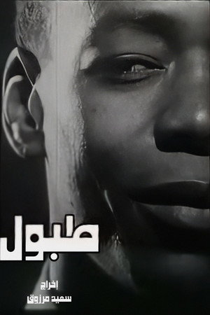 طبول poszter