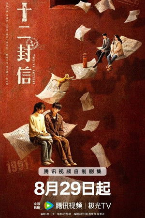 十二封信 poszter