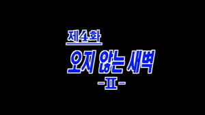 제4공화국 1. évad Ep.4 4. epizód