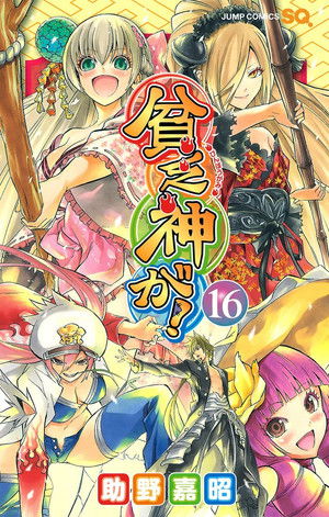 貧乏神が!